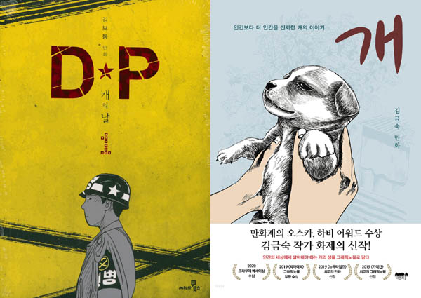「DP- 개의 날」(김보통 지음)과 <개>(김금숙 지음)의 표지