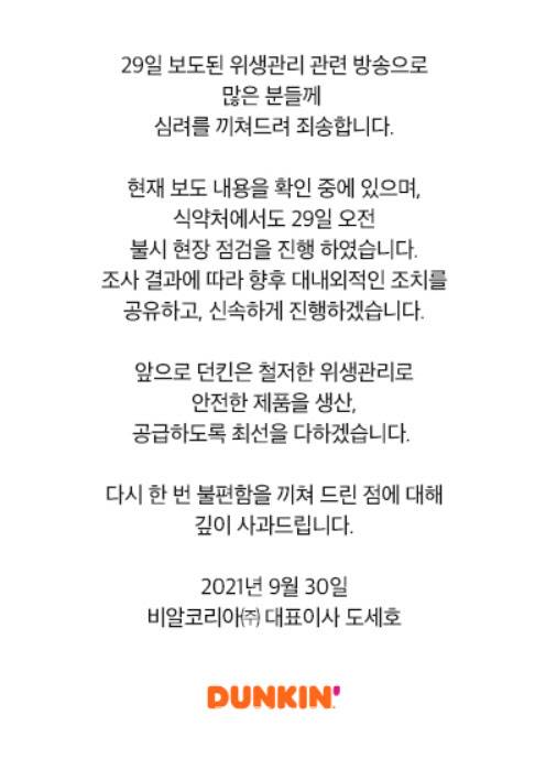 던킨 홈페이지에 올려진 사과문