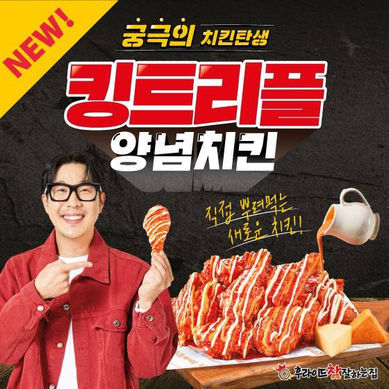 (사진제공=후라이드참잘하는집)