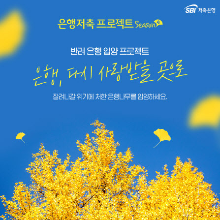 (자료=SBI저축은행)