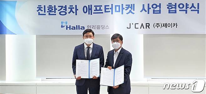 최경선 ㈜한라홀딩스 대표이사(오른쪽)와 강오순 ㈜제이카 대표이사가 한라홀딩스 본사에서 친환경차 애프터마켓 사업 MOU를 체결한 뒤 기념촬영을 하고 있다.(사진제공=한라홀딩스) © 뉴스1