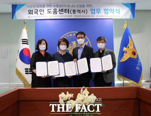 경기북부경찰청과 경기북부 외국인 도움센터가 체류 외국인 보호를 위한 업무협약을 체결했다. /경기북부경찰청 제공