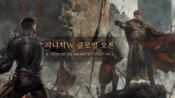 엔씨소프트(엔씨)는 신작 멀티플랫폼 MMORPG(다중접속역할수행게임) ‘리니지W’를 오는 11월 4일 공식 출시한다. 엔씨 제공