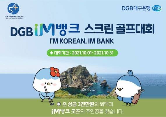 대구은행이 창립 54주년 등을 기념해 이달 한달 동안 'DGB IM뱅크 스크린골프 대회'를 개최한다. 사진은 'DGB IM뱅크 스크린골프 대회' 홍보 포스터. 사진=대구은행 제공