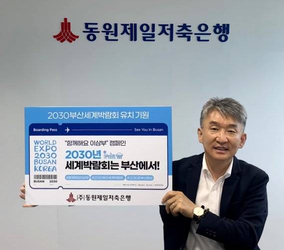 권경진 (주)동원제일저축은행 대표가 '2030부산세계박람회' 유치를 기원하는 릴레이 캠페인에 동참했다. 사진=동원개발 제공