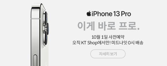 KT는 1일부터 일주일 간 아이폰 13ᆞ아이폰 13 미니ᆞ아이폰 13 프로ᆞ아이폰 13 프로맥스의 예약판매에 돌입한다 [사진=각 사]
