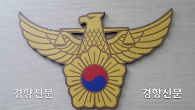 경찰마크. 경향신문 자료사진
