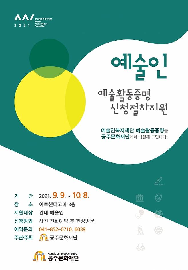 공주문화재단은 한국예술인복지재단의 예술인 진증 대행 및 컨설팅을 지원한다.