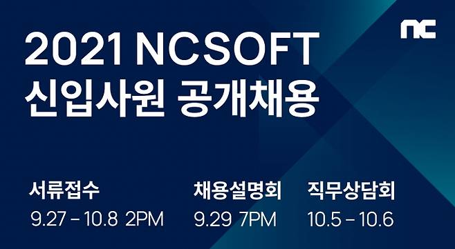 2021 엔씨소프트 신입사원 공개채용.&nbsp; &nbsp;엔씨소프트 제공&nbsp;