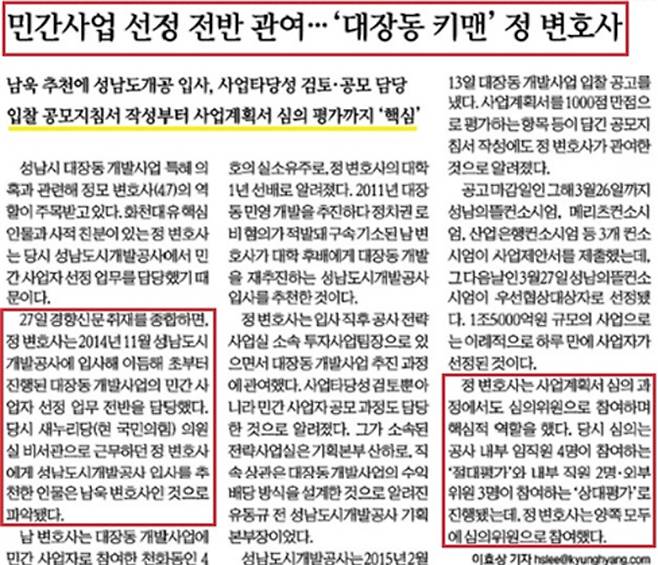 ▲ 대장동 개발사업에 핵심 역할을 한 정민용 변호사에 주목한 경향신문(9월28일)