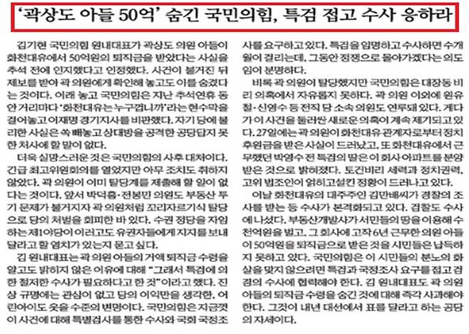 ▲ 국민의힘에 특검 주장 대신 검·경수사에 협조하라고 지적한 경향신문 사설(9월28일)
