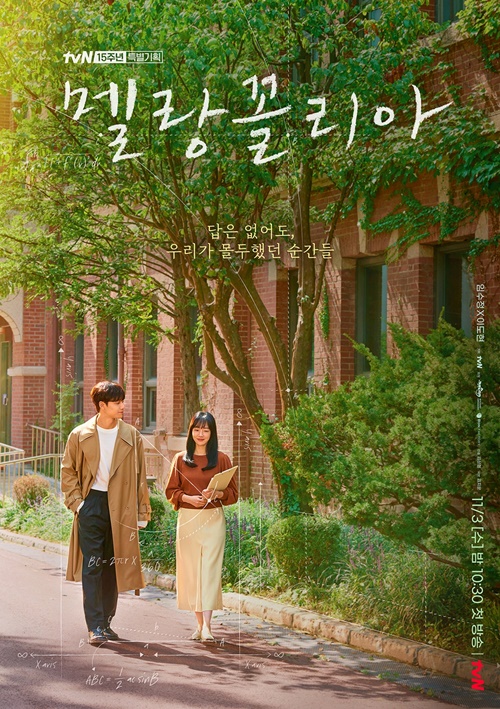‘멜랑꼴리아’ 메인 포스터 사진=tvN