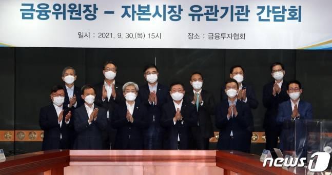 고승범 금융위원장(앞줄 왼쪽 세 번째)과 자본시장 유관기관 대표들이 30일 오후 서울 영등포구 여의도 금융투자협회에서 자본시장 유관기관 간담회에 참석해 기념사진을 찍고 있다. 2021.9.30/뉴스1/사진=이동해 기자