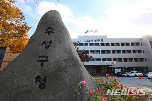 [대구=뉴시스]김정화 기자 = 대구시 수성구청 전경. (사진=뉴시스DB) 2020.05.16 photo@newsis.com