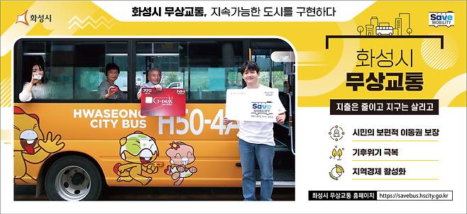 경기 화성시가 무상교통 대상 연령을 확대한다.