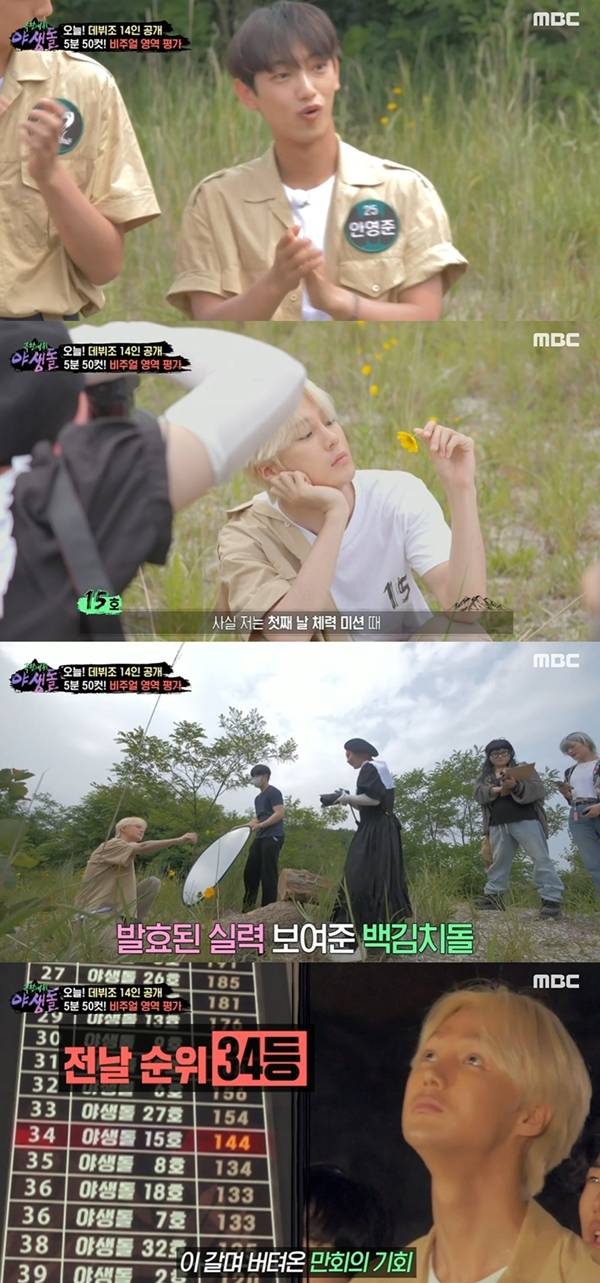 극한데뷔 야생돌 / 사진=MBC 극한데뷔 야생돌