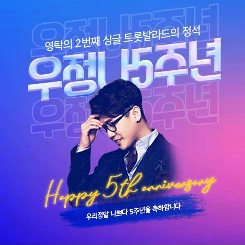 영탁 '우리 정말 나쁘다' 5주년..가을, 가슴을 울리는 '감성 탁'