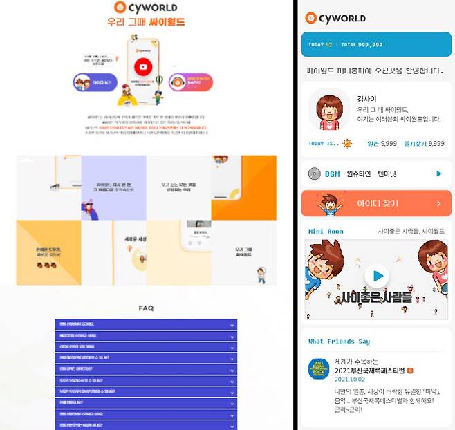 싸이월드 공식 홈페이지 개편 전(왼쪽)과 후. 화면 갈무리