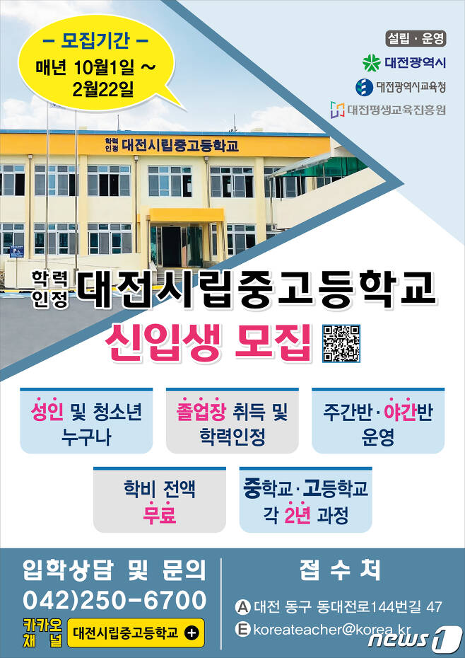 대전시립중고등학교 2022학년도 신입생 모집 안내문.(대전평생교육진흥원 제공)© 뉴스1