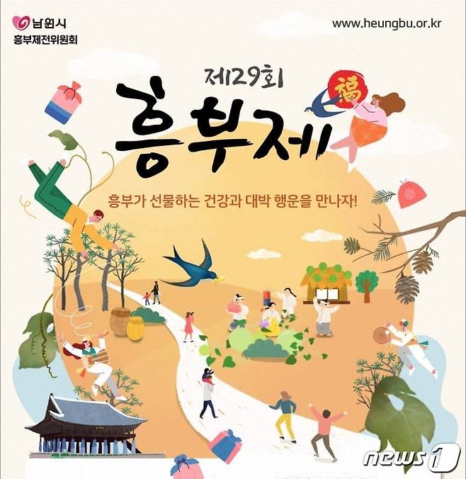 제29회 흥부제 홍보 포스터.(남원시 제공)/© 뉴스1