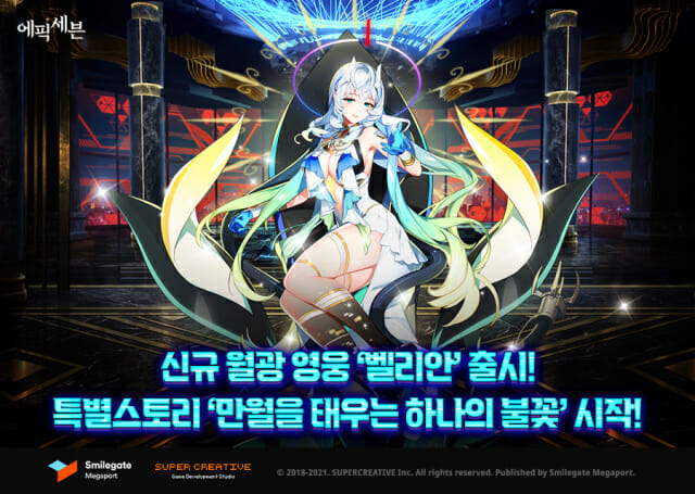 스마일게이트 메가포트 에픽세븐 신규 월광 영웅 벨리안 업데이트.