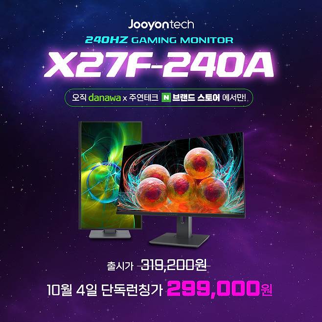 주연테크 게이밍 모니터 X27F-240A 출시