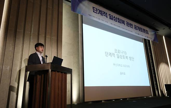윤태호 부산대 의과대학 교수가 1일 오후 서울 서초구 양재동 엘타워 오르체홀에서 열린 단계적 일상회복 관련 공개토론회에서 발제하고 있다. 연합뉴스