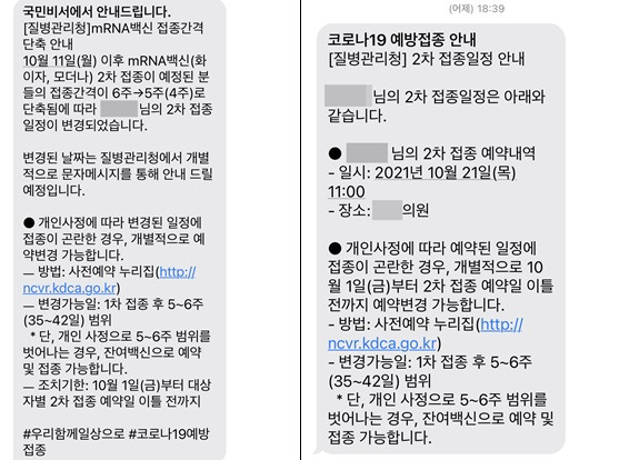 1일 이후 화이자·모더나 백신으로 2차 접종이 예약된 대상자들에게 지난달 28일부터 접종간격 단축 안내 문자가 개별 전송되고 있다./사진=독자 제공