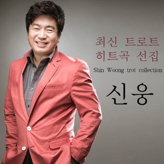 가수 신유의 아버지 신웅이 성폭력범죄의 처벌 등에 관한 특례법 위반 혐의(강간, 강간미수 등)로 법정구속됐다. /사진=신웅 앨범 재킷 캡처