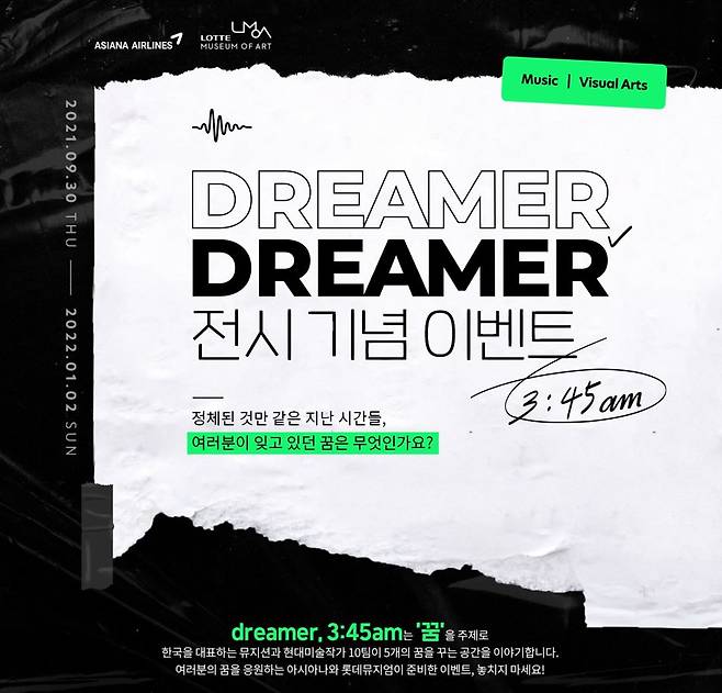 아시아나항공이 롯데뮤지엄과 ‘dreamer, 3:45am’ 전시 이벤트를 진행한다. /사진=아시아나항공