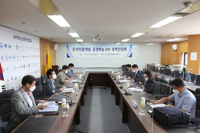 [서울=뉴시스] 지난달 30일 여의도 소상공인연합회 회의실에서 ‘온라인 플랫폼 공정화 정책간담회’를 열고 있다. 2021.10.1 (사진=소공연 제공) *재판매 및 DB 금지