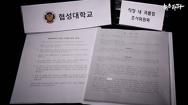 폭행 사건의 피해자를 낙하산 인사라고 적은 학교의 공식입장문(왼쪽)과 총장 구명용 탄원서. 이런 문서를 작성한 사람은 학교 직장 내 괴롭힘 조사위원을 지낸 보직 교수와 직원들이다.&nbsp;