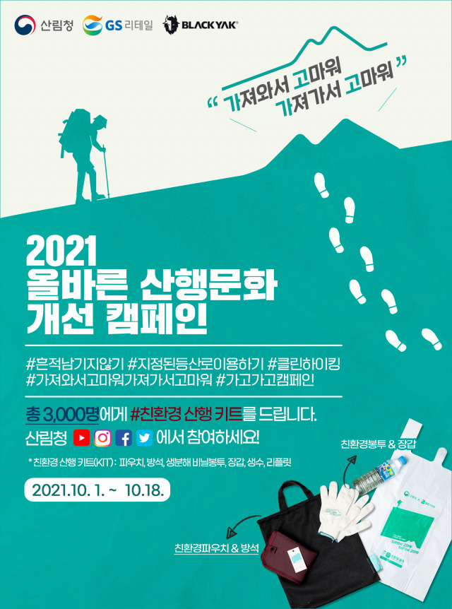 산림청은 안전하고 쾌적한 산행문화 정착을 위해 ‘2021 올바른 산행문화 개선 온라인 캠페인’을 추진한다. 사진제공=산림청