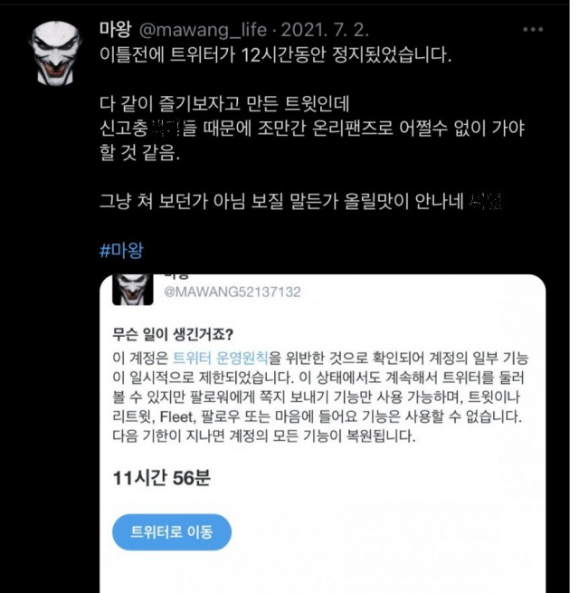 /사진=‘마왕’ 트위터 계정 캡처.