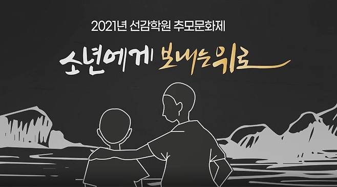 경기도 2021년 선감학원 추모문화제 [경기도 제공. 재판매 및 DB 금지]