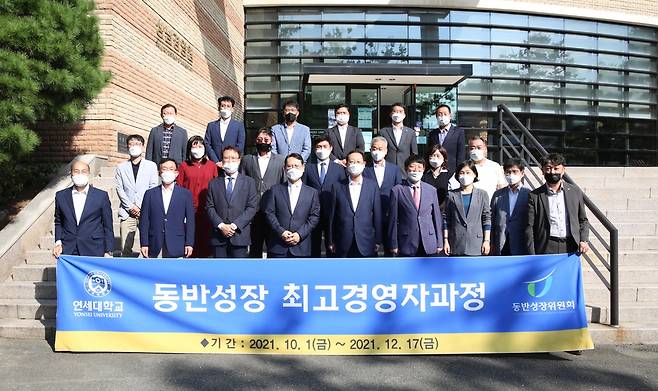 동반성장위원회, 연세대와 동반성장 최고경영자과정 운영 [동반성장위원회 제공. 재판매 및 DB 금지