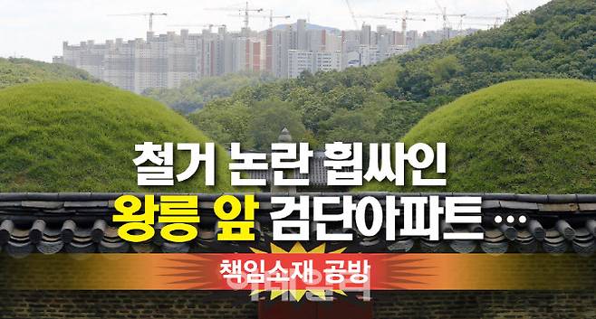 철거 논란 휩싸인 ‘왕릉 앞’ 검단아파트…책임소재 공방 [그래픽=이데일리 김일환 기자]