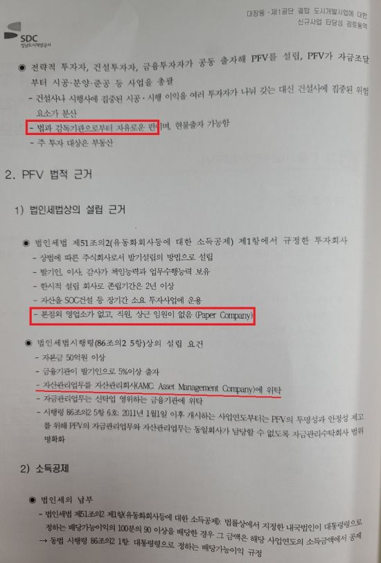 대장동 개발사업 타당성 검토 용역 보고서 / 최춘식 의원실 제공.