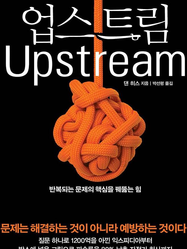 문제에 선제적으로 대응하는 모든 방식을 통찰한 책. 댄 히스의 '업스트림'.