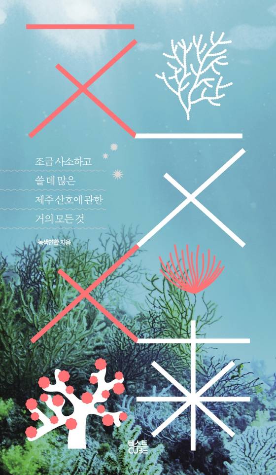 ㅈㅈㅅㅎ:조금 사소하고 쓸데 많은 제주 산호에 관한 거의 모든 것
