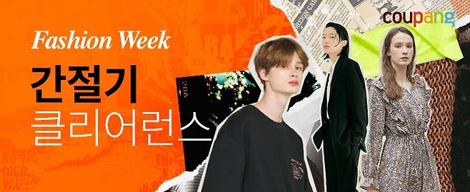 쿠팡, 10일까지 '10월 패션위크' 기획전 [쿠팡 제공. 재판매 및 DB 금지]