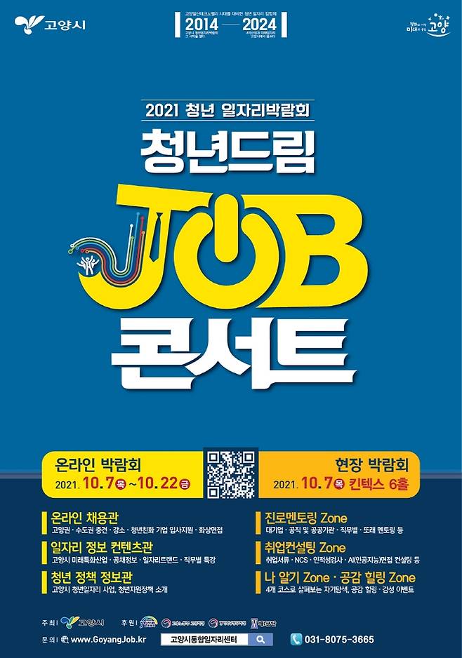 고양시 청년일자리 박람회 안내문  [고양시 제공. 재판매 및 DB 금지]