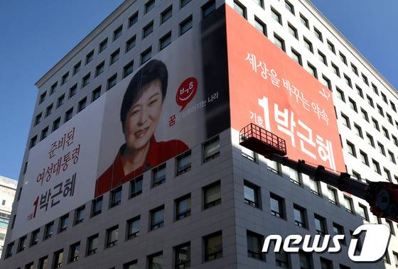 18대 대선 공식 선거운동 첫날인 2012년 11월27일 당시 박근혜 새누리당 대선후보 캠프가 자리한 대하빌딩. '준비된 여성대통령, 꿈이 이루어지는 나라, 세상을 바꾸는 약속 기호1 박근혜'라고 적힌 새로운 현수막이 내걸리고 있다./뉴스1