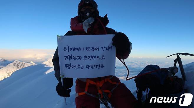 세계 7위 봉인 히말라야 '다울라기리' (8167m)에 성공한 조철희 히말라야 14좌 원정대가 '삼행시'로 더불어민주당 이재명 후보에 대한 지지 메시지를 sns에 올려 화제다.(이재명 캠프 제공)© 뉴스1