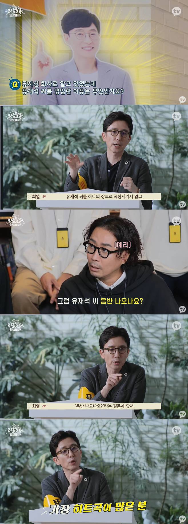 Udangtang Antenna You Hee-yeol reveals why he recruited Yoo Jae-SukOn the 4th, Kakao TV entertainment Udangtangtang Antenna 2nd, Antenna opening ceremony followed.Representative You Hee-yeol had time to gather the artists of Antenna and solve the questions.Asked why he recruited Mr. Yoo Jae-Suk, you Hee-yeol said, I knew it as a Lee Su-hyun company, but I see Yoo Jae-Suk as a Creator without limiting it to one genre.Likewise, our artists are not just looking at Lee Su-hyun, but thinking of it as a Creator. Jung Jae Hyung asked, Do you play the Yoo Jae-Suk record? And You Hee-yeol laughed when he answered Are you playing the album? (Yoo Jae-Suk is the most hit song among the Antenna The Artists) before the question Is it a record?You Hee-yeol asked Jung Jae Hyung, Lee One, to answer, I told you that you would give Mr. Yoo Jae-Suk a rant.Jung Jae Hyung and One in the webentertainment Shooting Today are good to make the house tax referring to the exclusive contract of Yoo Jae-Suks Antenna.I was trying to get a little airflow, said One. Im sorry.Where is the garden tax? And You Hee-yeol added, Before I came, Mr. Yoo Jae-Suk talked to me on the phone and said he would watch.