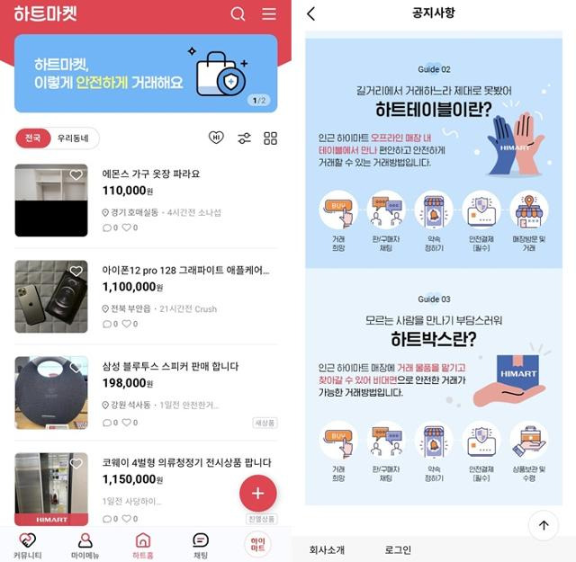 3일 롯데하이마트 앱 우측 하단의 '하트마켓'을 누르면 중고거래를 할 수 있는 별도의 화면으로 이동한다(왼쪽). 오른쪽은 앱에 올라온 공지사항. 롯데하이마트 앱 캡처