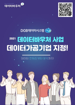 데이터바우처 공급기업 선정 이미지 ⓒDGB대구은행