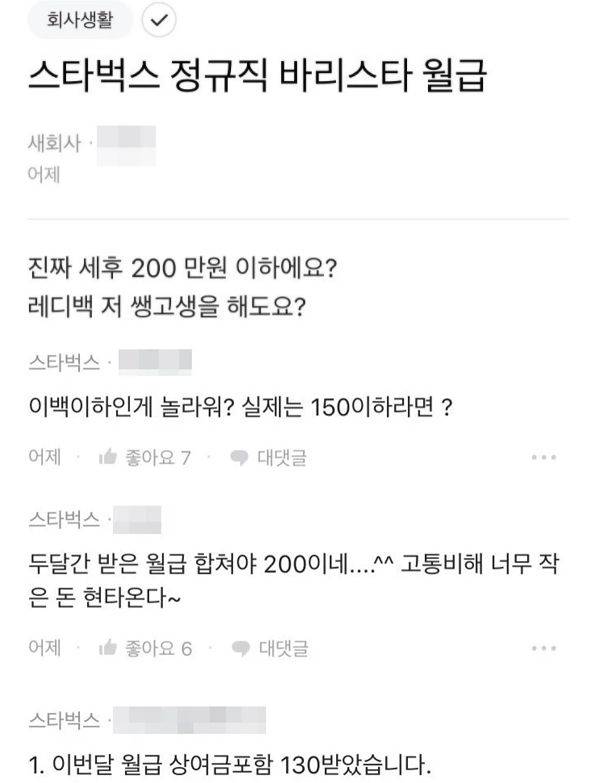지난해 직장인 온라인 커뮤니티 '블라인드'에 올라온 스타벅스 직원들의 월급에 관한 글. /블라인드
