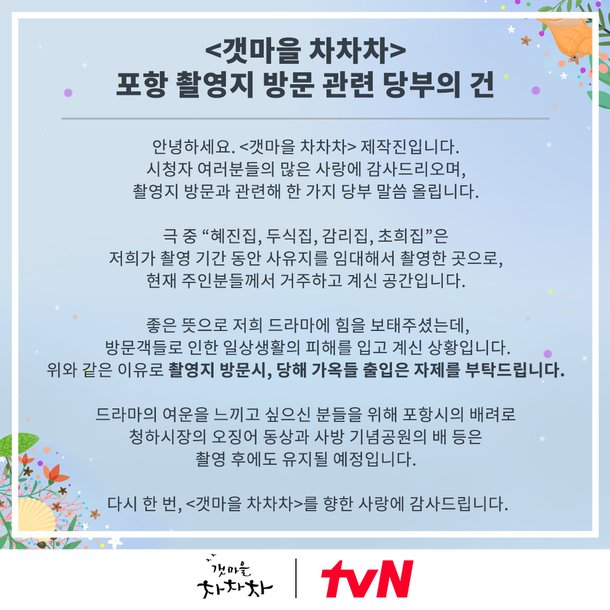 TVNs Hometown Cha-Cha-Cha (playplayed by Shin Ha-eun, directed by Yoo Je-won) asked for restraint from visiting the filming site.On the 5th, Hometown Cha-Cha-Cha said on the official Twitter, Hyejin House, Doosik House, Supervisor House, and Chohee House are the places where the owner lives.In a good sense, you have added strength to our drama, and you are suffering from the damage of everyday life caused by visitors.I asked him to refrain from visiting the filming site. However, the statue of squid in Cheonghajang and the boats in the four memorial park are maintained after shooting.Pohang City has been caring for those who want to feel the dramas afterlife, said an official at tvN. Thank you for your love for Hometown Cha-Cha-ChaMeanwhile, Hometown Cha-Cha-Cha is a romance drama: Yoon Hye-jin (Shin Min-ah) and Baek-soo Mr.Handy, Mr Hong (Kim Seon-ho) is a story played in a sea town resonance; it broadcasts every Saturday and Sunday at 9pm.