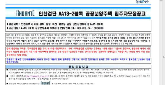 LH가 '인천검단 AA13-1블록 공공분양주택' 입주자모집 공고에서 ″금융권의 중도금 집단대출 규제로 중도금 대출이 현재 불투명하다″고 공지함. LH제공.